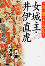女城主・井伊直虎