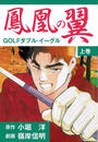 【全1-2セット】鳳凰の翼-GOLFダブル・イーグル