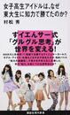 女子高生アイドルは、なぜ東大生に知力で勝てたのか?