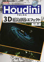 Houdiniではじめる3Dビジュアルエフェクト