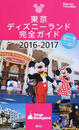 東京ディズニーランド完全ガイド