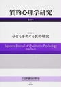 質的心理学研究