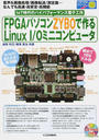 FPGAパソコンZYBOで作るLinux I/Oミニコンピュータ