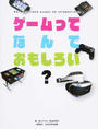 ゲームってなんでおもしろい?