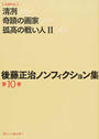 後藤正治ノンフィクション集