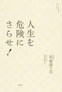 人生を危険にさらせ! 人生を危険にさらせ!