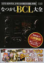 なつかしBCL大全