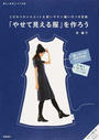 「やせて見える服」を作ろう