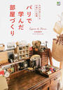 パリで学んだ部屋づくり