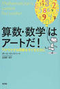 算数・数学はアートだ!