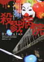 殺戮病院