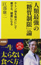 人類最強の「糖質制限」論