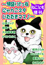 ねことも増刊~特盛り!!っなにゃんこネタいただきマス♪~