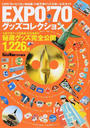 EXPO’70グッズコレクション