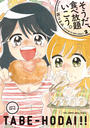 そうだ、食べ放題いこう。