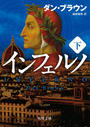 インフェルノ（下）