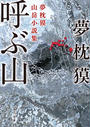 呼ぶ山 夢枕獏山岳小説集