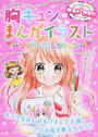 めちゃカワ!!胸キュンまんがイラストプロワザコレクション
