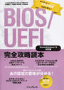 BIOS/UEFI完全攻略読本