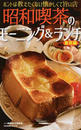 昭和喫茶のモーニング&ランチ
