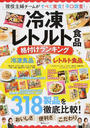 冷凍・レトルト食品格付けランキング