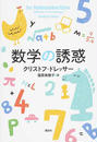 数学の誘惑
