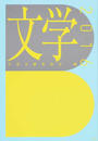 文学