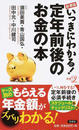 いっきにわかる!定年前後のお金の本