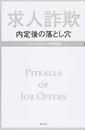 求人詐欺