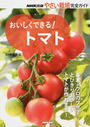 おいしくできる!トマト