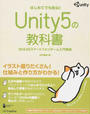 Unity5の教科書