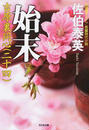 始末
