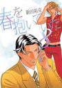 春を抱いていた(8)(12)