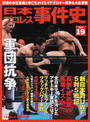 日本プロレス事件史