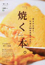 「焼く」本。