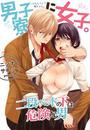 【1-5セット】男子寮に女子。~二段ベッドの下は危険な男