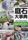 原色庭石大事典