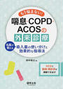 もう悩まない!喘息・COPD・ACOSの外来診療