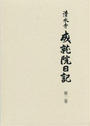 清水寺成就院日記
