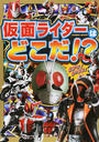仮面ライダーはどこだ!?