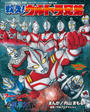 ウルトラマンメビウス外伝 超銀河大戦 戦え！ウルトラ兄弟