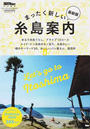 まったく新しい糸島案内