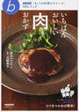 いちばんおいしい肉おかず