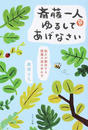 斎藤一人ゆるしてあげなさい
