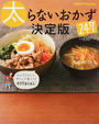 太らないおかず決定版247