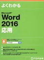 よくわかるMicrosoft Word 2016