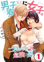【全1-3セット】男子寮に女子。~二段ベッドの下は危険な男