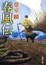 春風伝(新潮文庫)