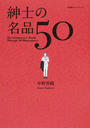紳士の名品50