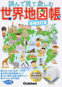 読んで見て楽しむ世界地図帳